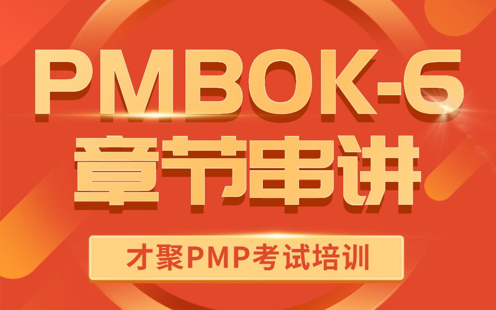 [图]才聚PMP章节串讲-PMBOK第六版第5章项目范围管理3