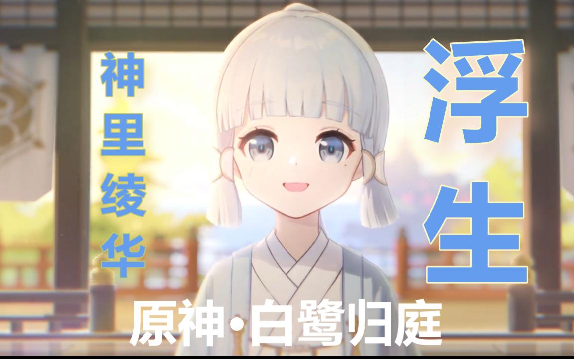 [图]【原神】·白鹭归庭剧情，神里绫华BGM《浮生》翻唱·麦