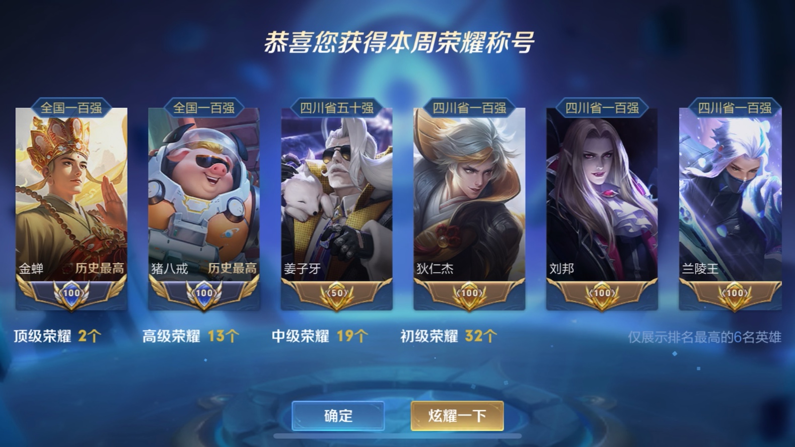 【第003周】0国服 2小国 13省级 19市级 32区级 · 本周最高荣耀称号