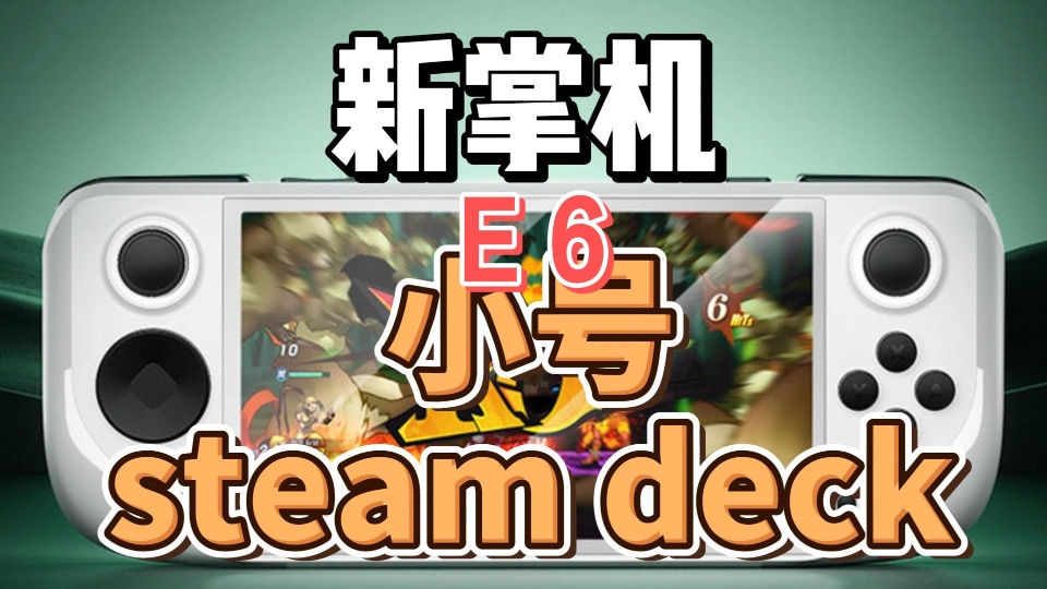 新掌机 e6 小号steam deck 迷你版 安卓掌机 游戏机 怀旧游戏机 复古游戏机 开源掌机 国产游戏机 山寨游戏机哔哩哔哩bilibili