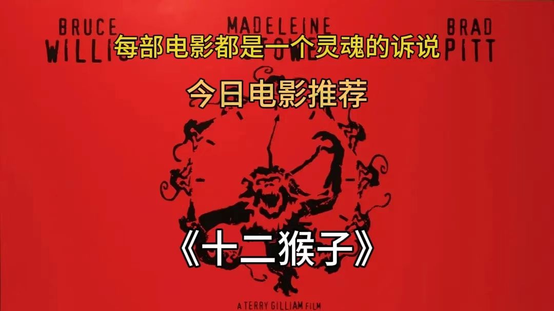 今日推荐:《十二猴子》——未来就是历史