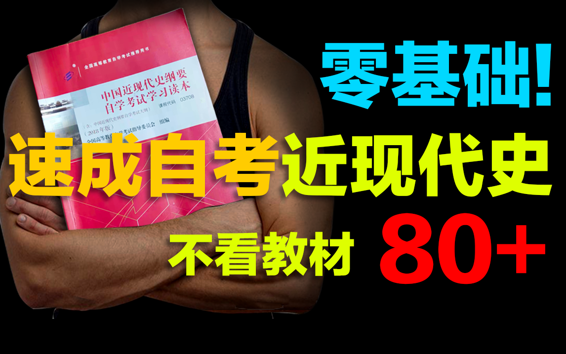 [图]零基础自考近现代史速成课，不看教材也能80+！