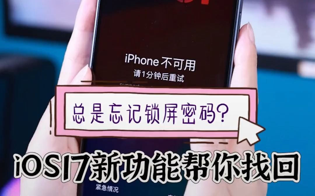 忘记iPhone锁屏密码终于可以找回了哔哩哔哩bilibili