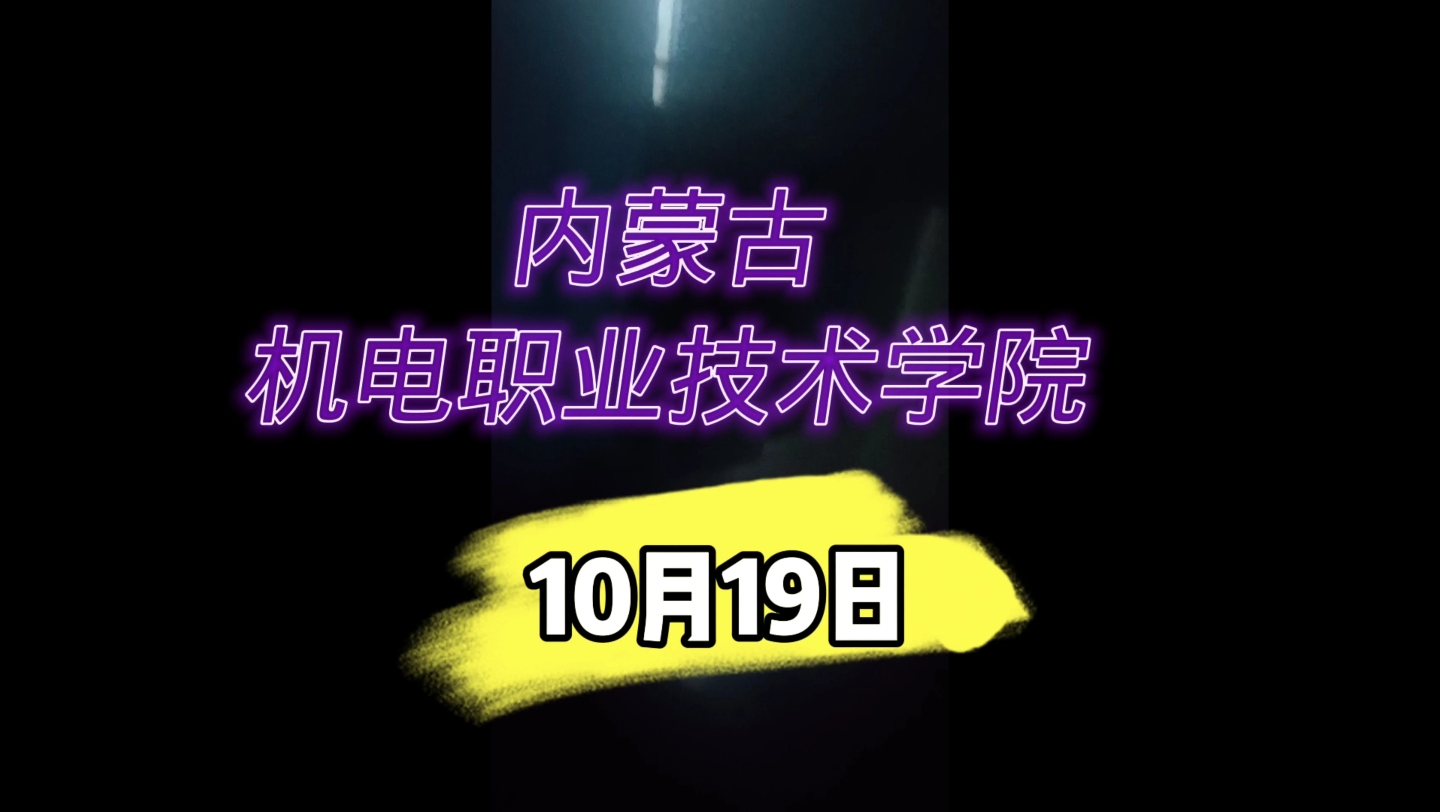 内蒙古机电职业技术学院5