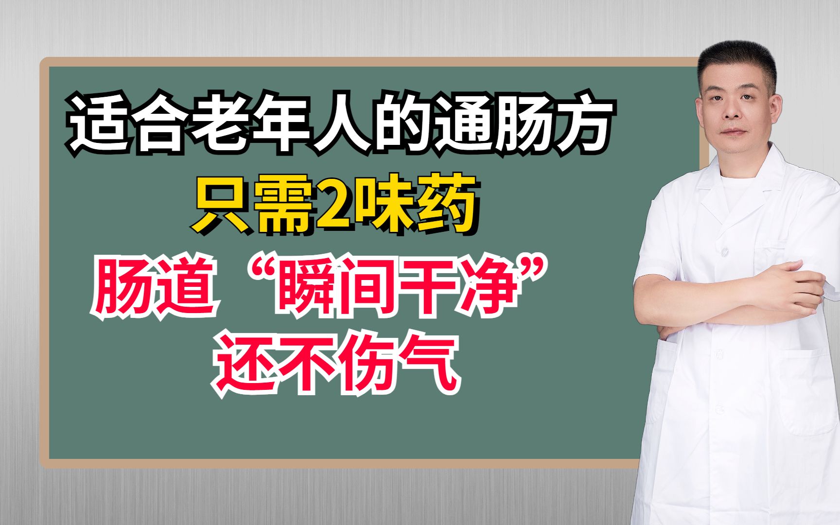 最适合老年人的通肠方,只需2味药,肠道“瞬间干净”,还不伤气哔哩哔哩bilibili