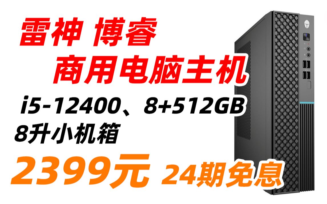 【2299元,详见视频简介】雷神(ThundeRobot) 2022 商务 办公 游戏 学生 家用 网课 台式机 电脑 整机 8L 小机箱(i512400哔哩哔哩bilibili