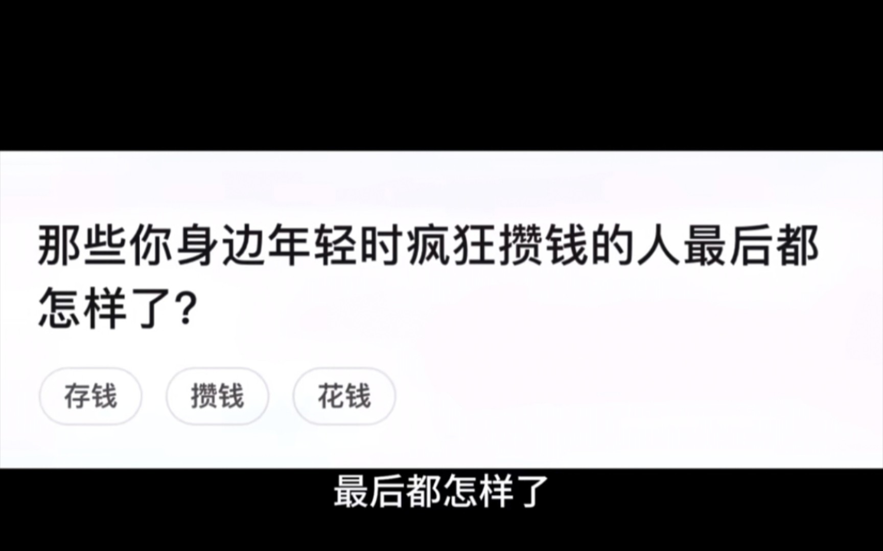 今日话题,那些在你身边年轻时都疯狂攒钱的人,最后都怎样了?哔哩哔哩bilibili