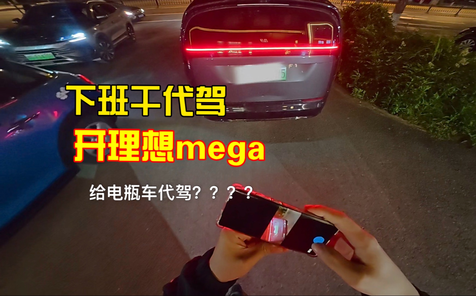 开完mega后～第一次给电瓶车代驾……活久见