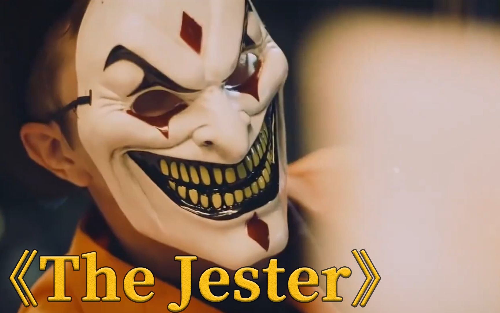 小丑在街边表演,千万记得要鼓掌,否则容易消失在黑夜里,惊悚片