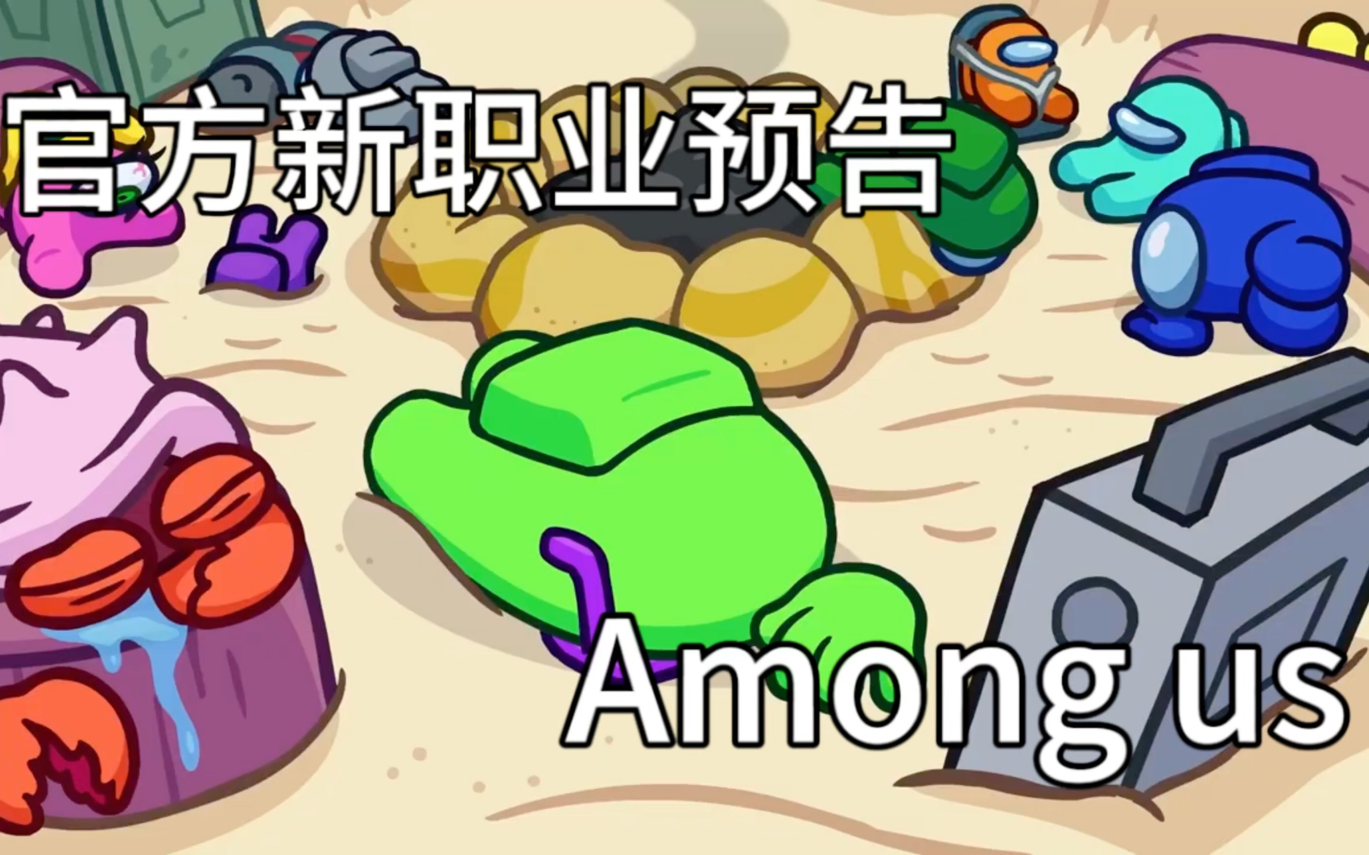 【转载/熟肉】among us 官方新职业预告
