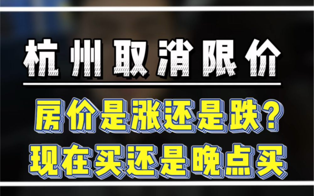 杭州楼市新政,取消土地限价,取消部分新房限价, 杭州的房价是涨还是会跌?#杭州楼市新政 #杭州放开限价 #杭州房产新政哔哩哔哩bilibili