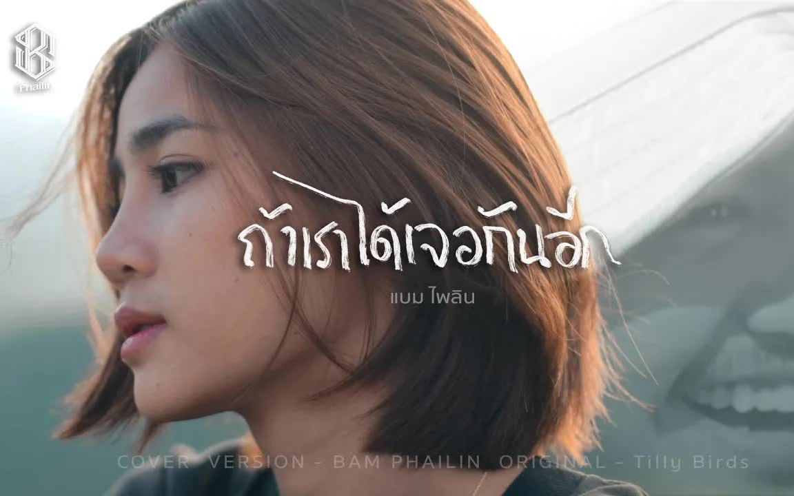 [图]Thai_ถ้าเราได้เจอกันอีก - แบม ไพลิน