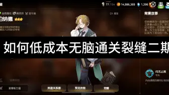 Descargar video: 【第七史诗】如何零成本15级装置一刀无脑通关裂缝二期