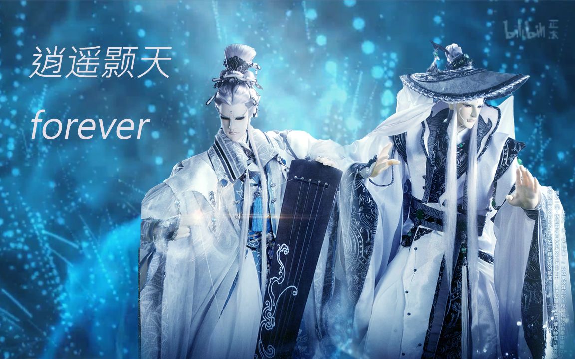 [图]【逍遥颢天】逍遥游&颢天玄宿 叹云兮