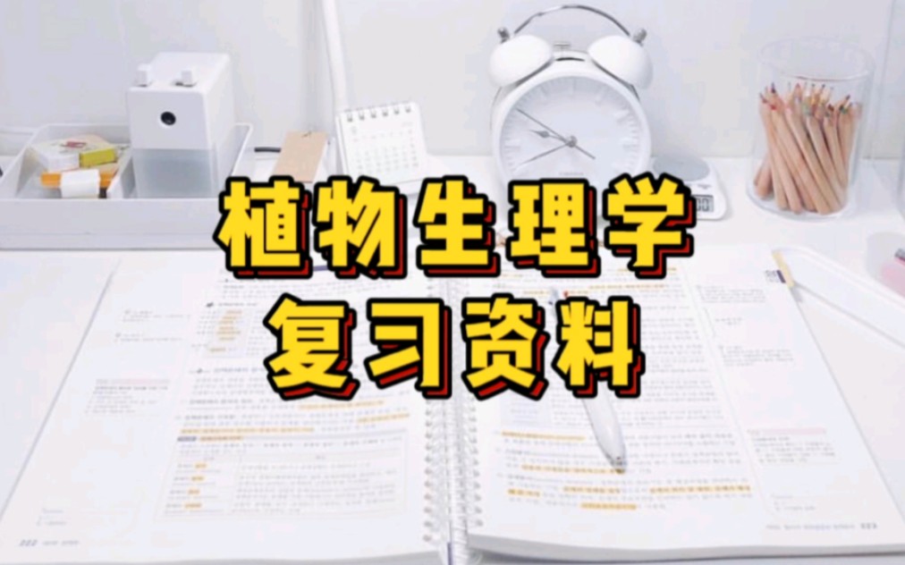 [图]专业课《植物生理学》重点笔记＋知识点总结，适用于大学期末复习｜考研复习，让你轻松应对考试！助你早日上岸！