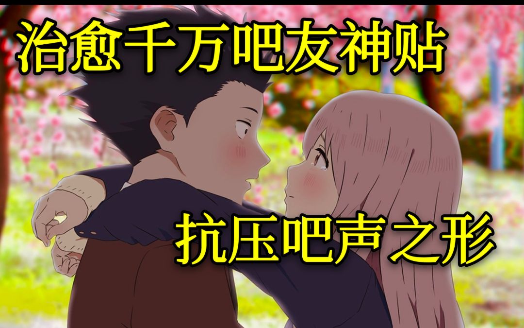 抗压吧声之形,贴吧绝美爱情神贴哔哩哔哩bilibili