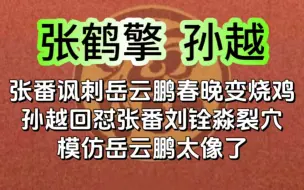 Скачать видео: 张番讽刺岳云鹏春晚变烧鸡，孙越回怼他和刘铨淼裂穴，太狠了