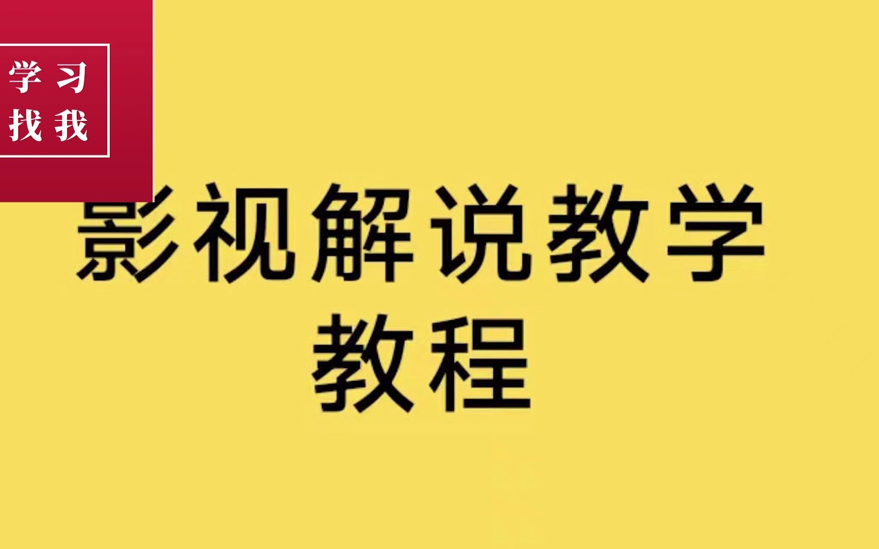 全网最全影视解说教程——影视解说文案课,影视解说文案如何写 第1段(cr2008333)哔哩哔哩bilibili