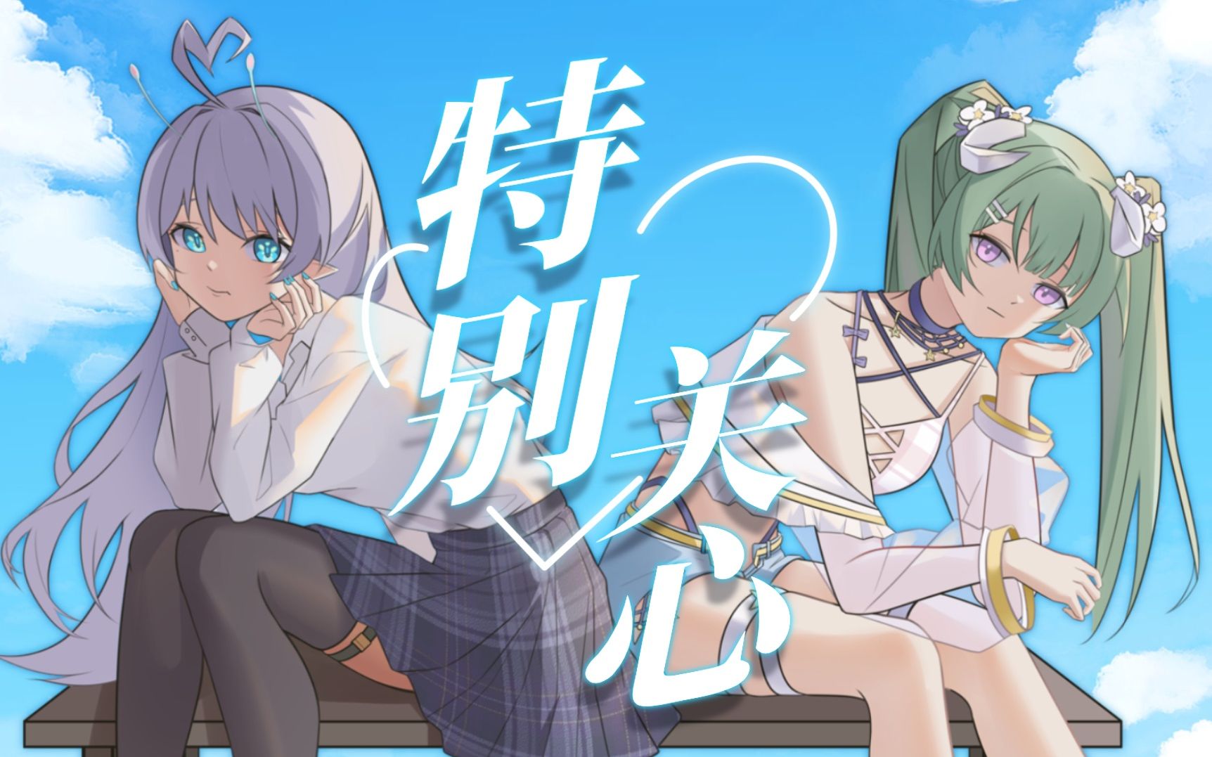 [图]【原创曲】您收到《特别关心》一条消息