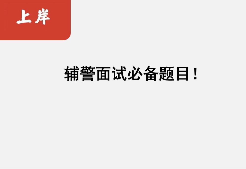 2024年1月6日贵州省遵义市正安县辅警面试题讲解哔哩哔哩bilibili