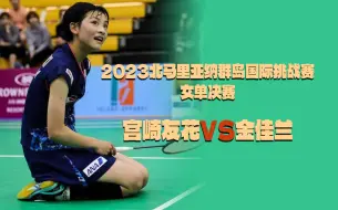 Скачать видео: 2023北马里亚纳群岛国际挑战赛 女单决赛 金佳兰VS宫崎友花