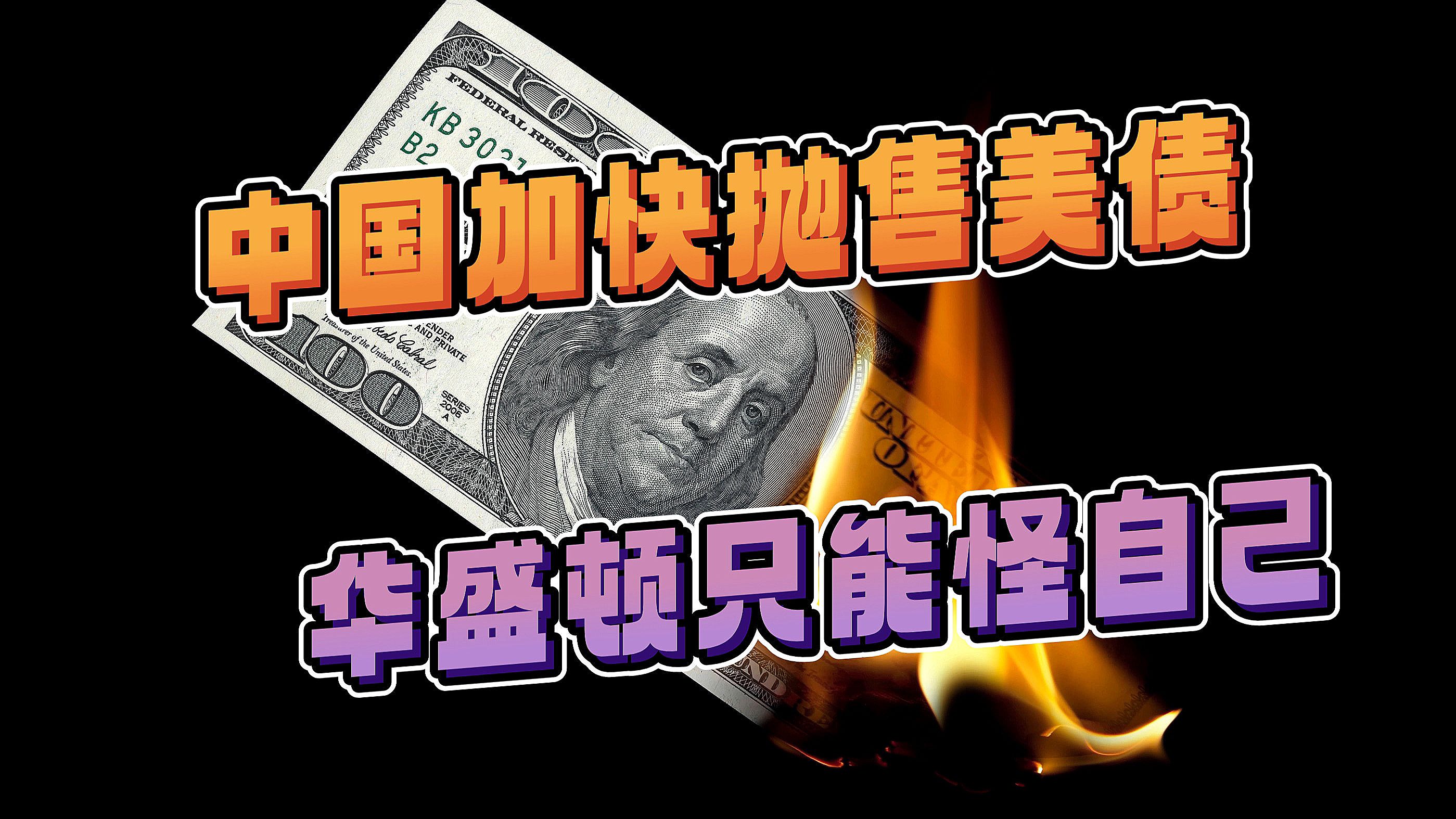 中国加速抛售美债,这是"去风险";华盛顿只能怪自己