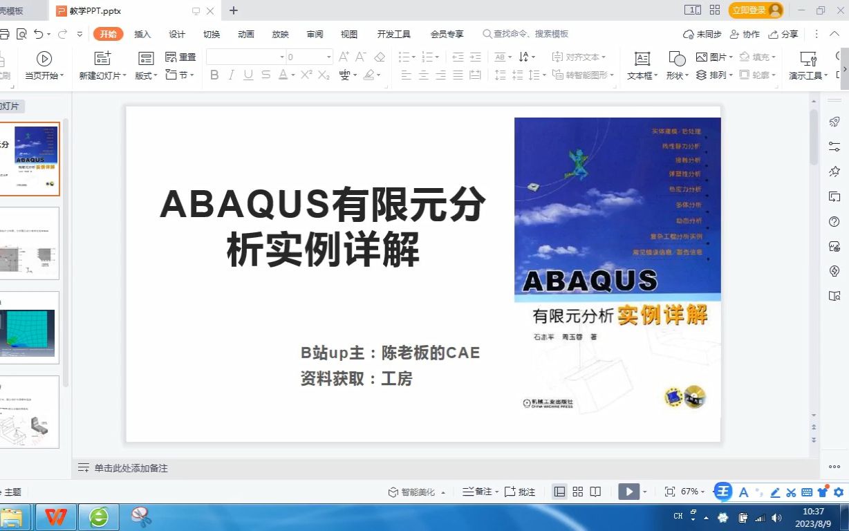 《ABAQUS有限元分析实例详解》案例1带孔平板应力分析哔哩哔哩bilibili