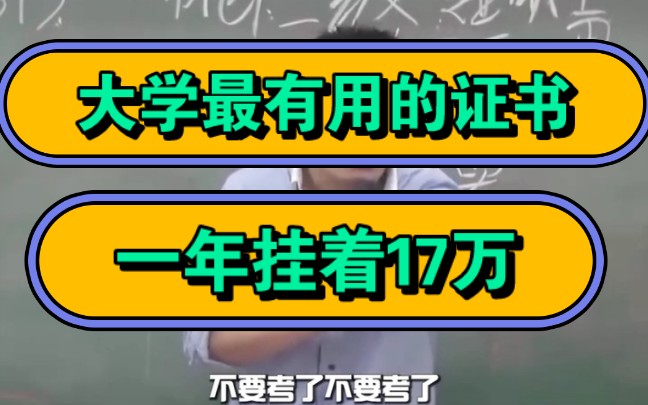 张学峰,大学最有用的证书,一年挂着17万!哔哩哔哩bilibili