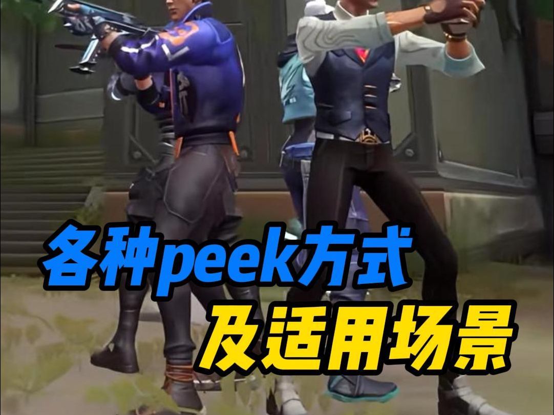 【无畏契约peek方式】一分钟告诉你无畏契约所有peek方式及适用场景VALORANT