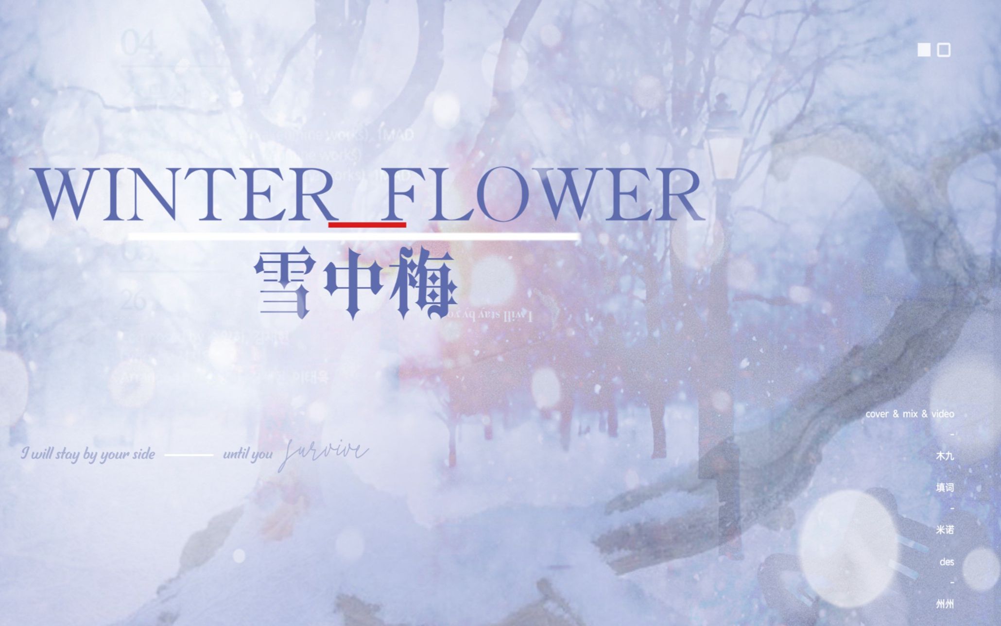 [图]Winter Flower雪中梅全网最快神仙填翻！