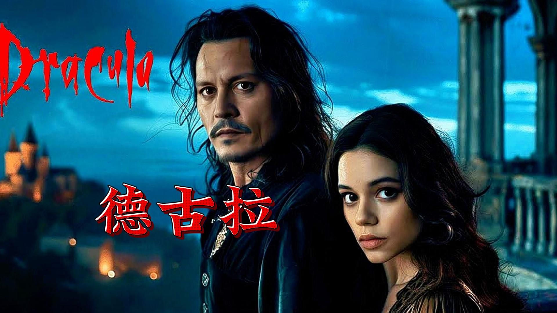 《德古拉》首支先导预告,吸血鬼德古拉为背景的新电影