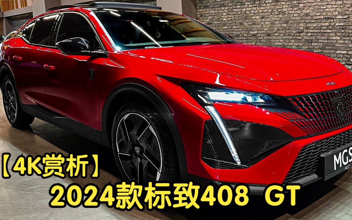 【4k赏析】2024款标致408 gt