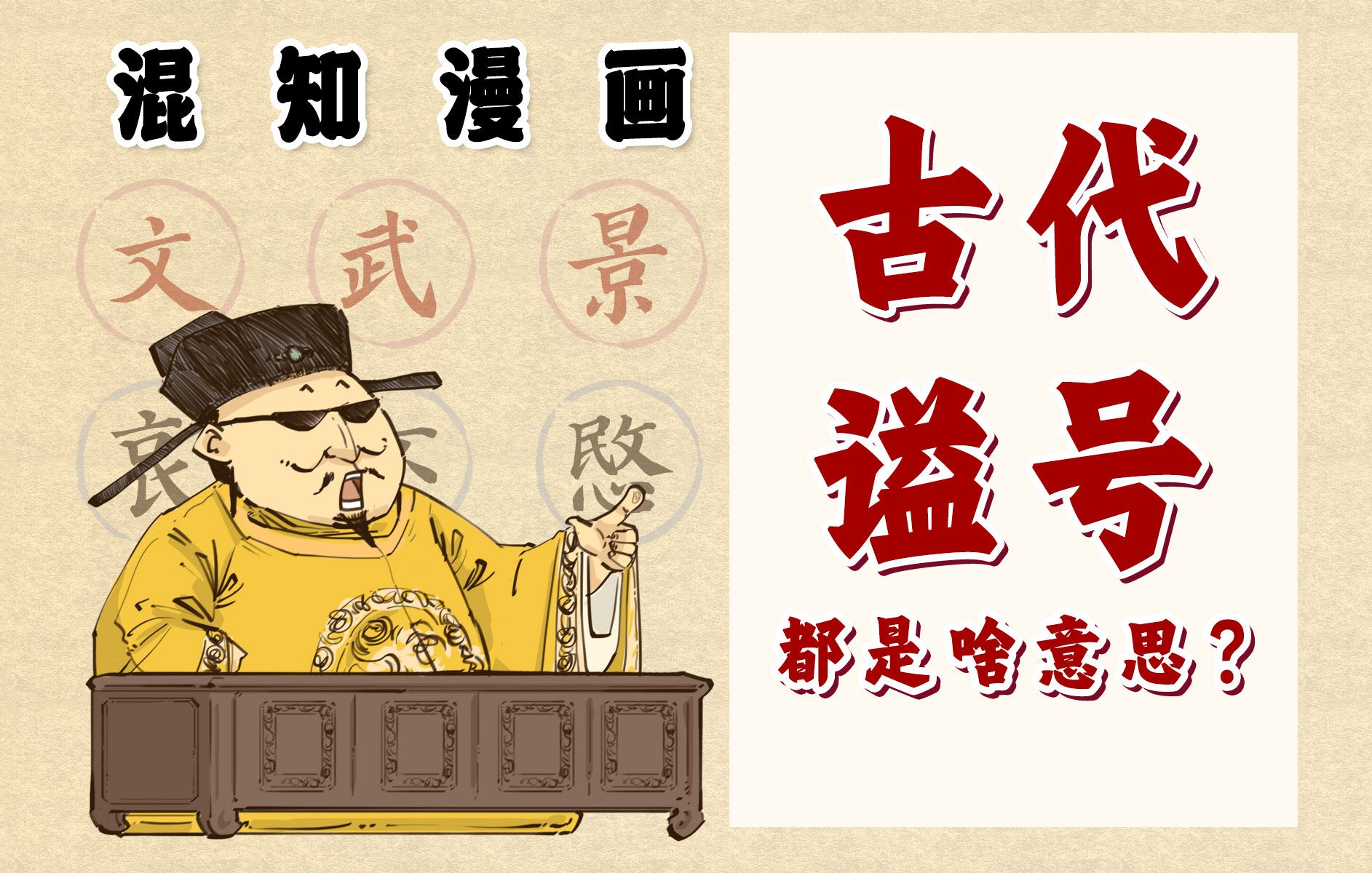 混知漫画|古代谥号,都是啥意思?哔哩哔哩bilibili