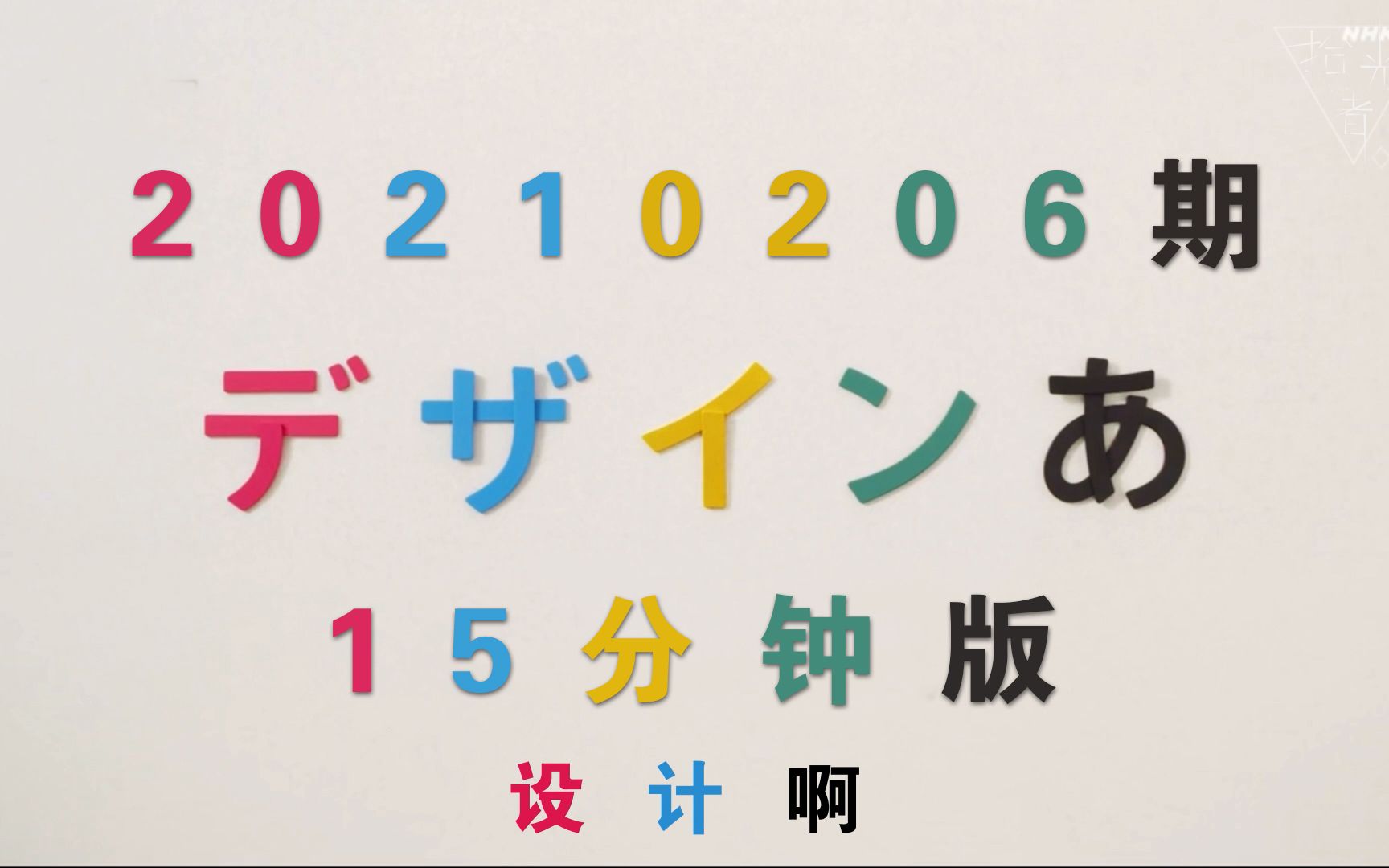 [图]【中文字幕】日本NHK著名设计节目「デザインあ」15分钟版（161期）啊设计（设计渐变之歌）