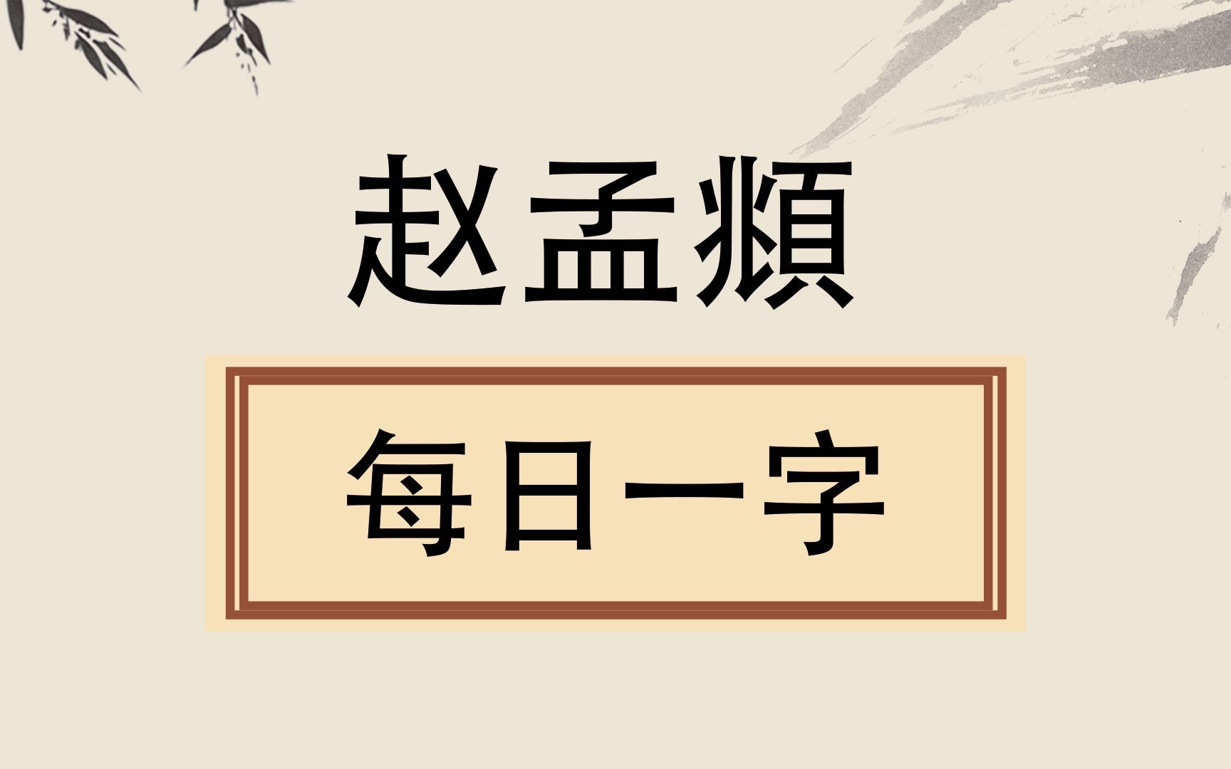 毛笔行楷书法,赵孟頫范字“智”的3种字形讲解哔哩哔哩bilibili