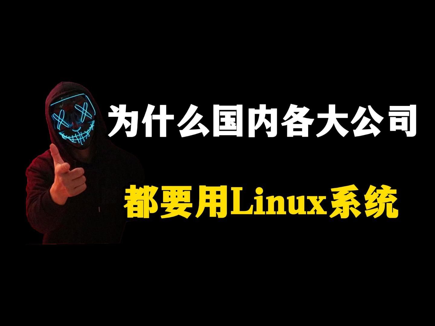 国内各大公司为什么都要用Linux系统哔哩哔哩bilibili