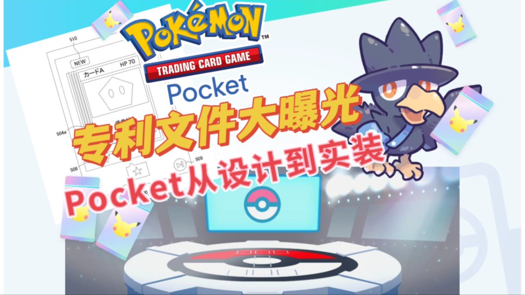 PTCG Pocket专利文件大曝光开包最初的样子哔哩哔哩bilibili