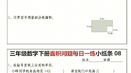 三年级下册数学面积问题专项训练每日一练小纸条#三年级 #三年级数学重点难点 #三年级数学 #三年级下册数学 #小学数学哔哩哔哩bilibili