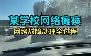 Download Video: 某学校网络故障处理全过程，三波人报价没有低过4W的