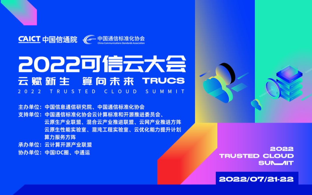 [图]2022可信云大会《可信云助推金融业务高质量发展 基于一云多芯的滇峰云平台介绍》 《专有云平台成熟度系列标准解读》