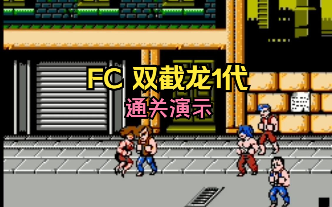 [图]FC 双截龙1代 Double Dragon 通关演示