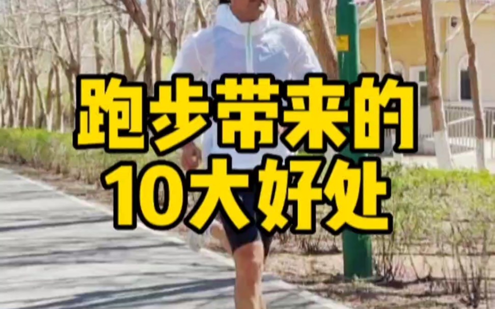 跑步带来的10大好处哔哩哔哩bilibili