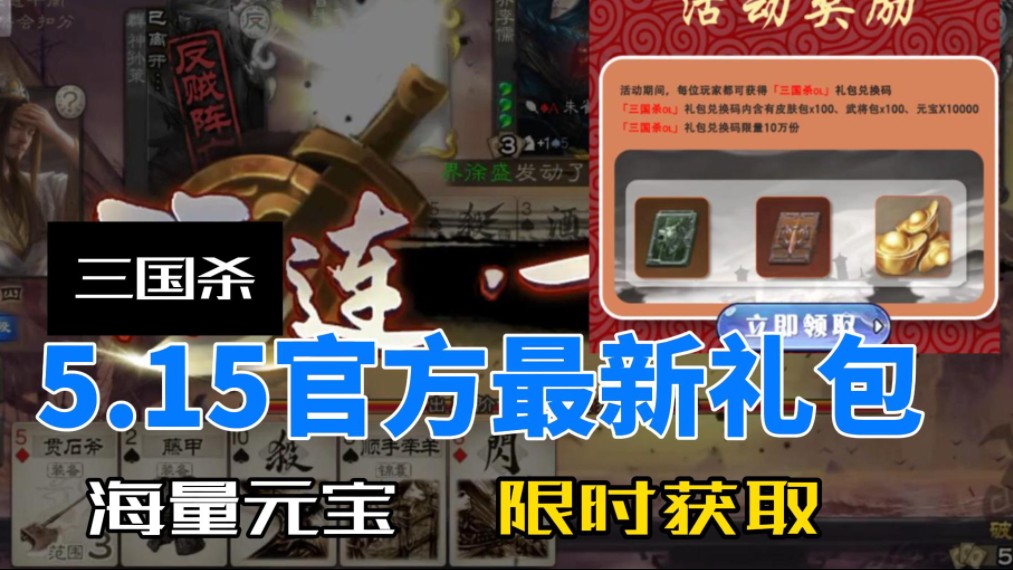 【三国杀】分享一个5.15官方最新礼包,在线领取海量元宝 武将包!