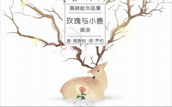 【深歌浅语[周深《玫瑰与小鹿(周深单曲 高晓松作品集 后收录于