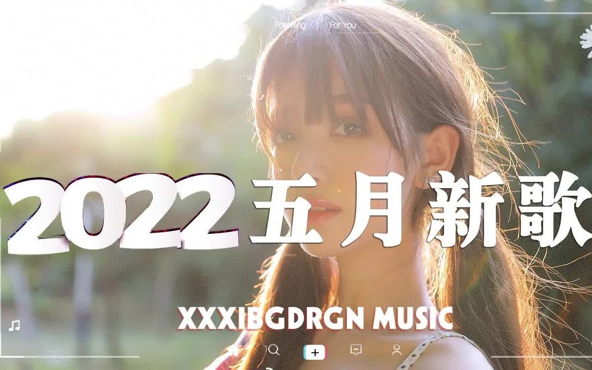 【抖音合集】2022五月抖音热搜歌曲合集 𐟔場0首点超火抖音歌曲 ✿ 每一首都超洗脑,你最喜欢哪一首?哔哩哔哩bilibili