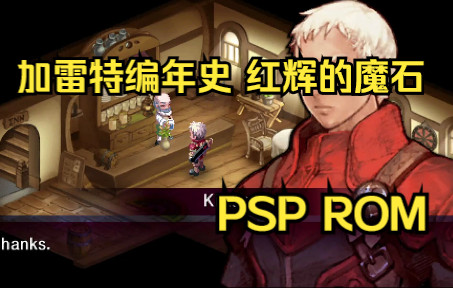 【ROM获取】PSP游戏第144期,加雷特编年史 红辉的魔石,汉化版