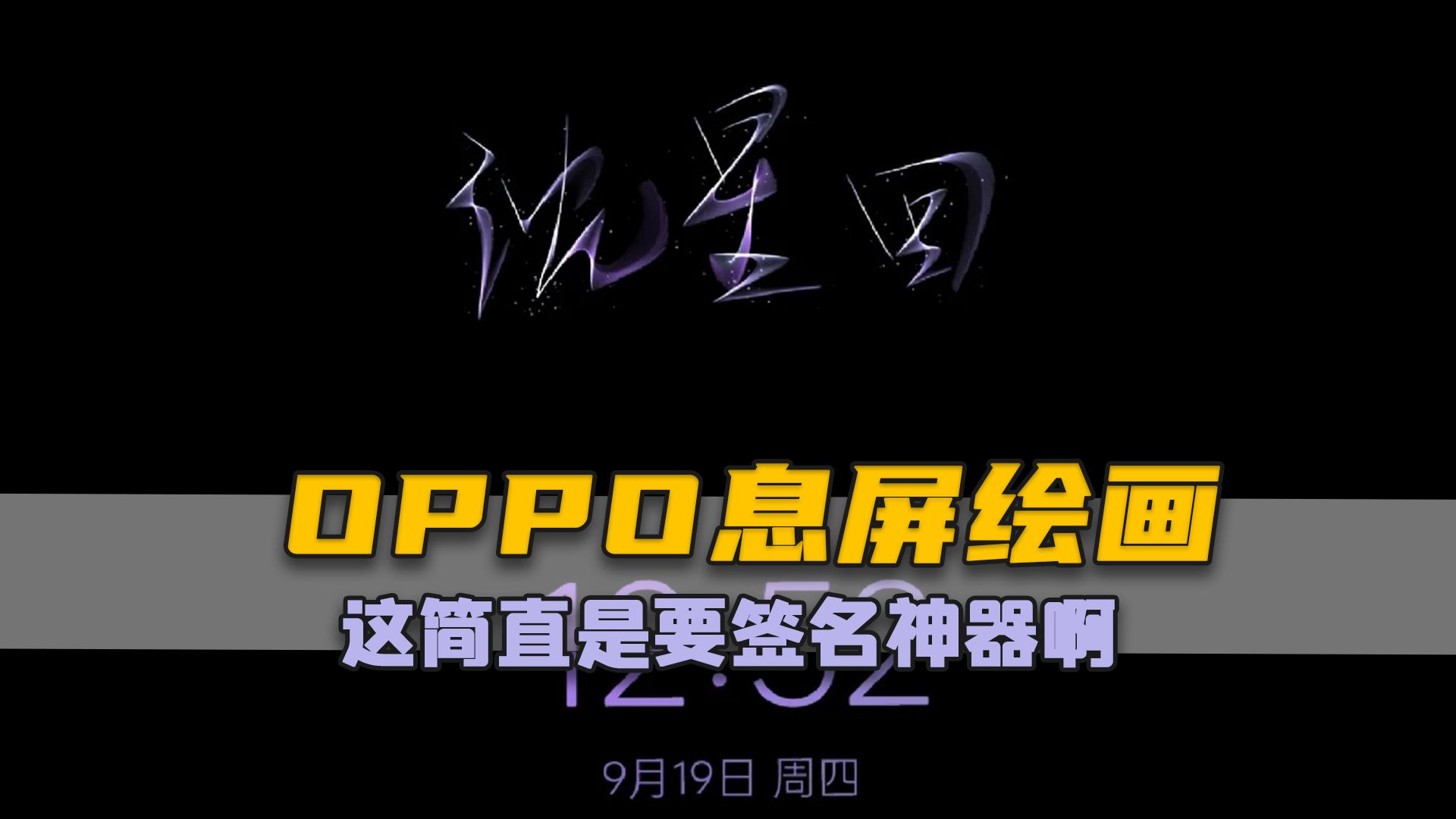 OPPO息屏绘画简直是签名神器啊!没事,苹果妹也可以发实况Live了!哔哩哔哩bilibili