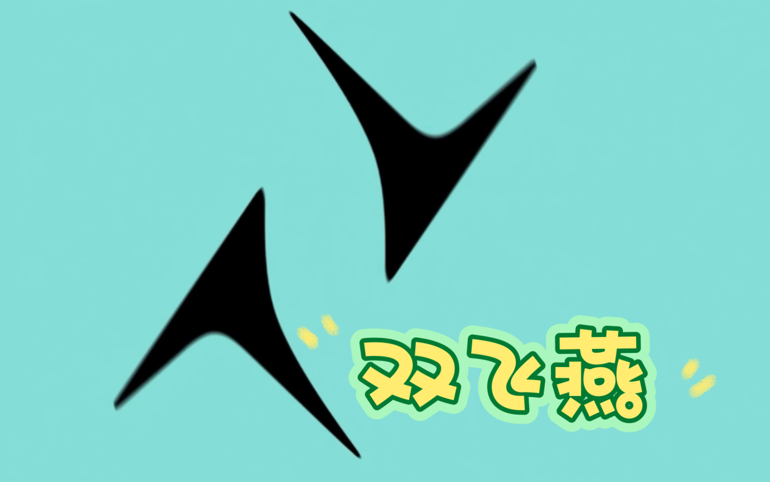 "【年轻版双飞燕】揭秘奕派车标的创意设计之旅:传承与创新的无缝融合