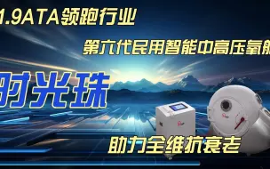 Télécharger la video: 1.9倍标准大气压，瑞健未来时光珠高压氧舱，大众抗衰黑科技