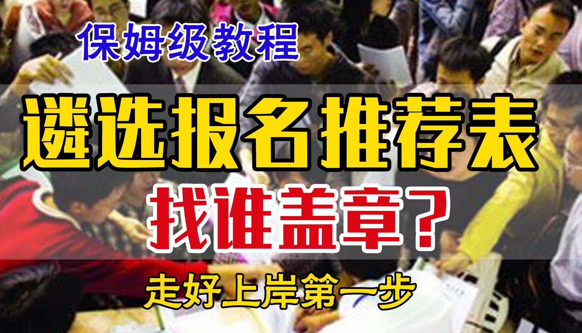 遴选报名推荐表 盖章找谁? 遴选|遴选考试|体制内|向上遴选|遴选报名|上岸|公务员遴选哔哩哔哩bilibili